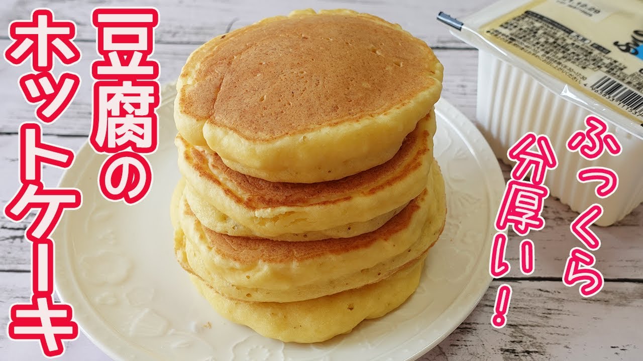 「豆腐のホットケーキ」ふっくら分厚く焼けて美味しい♪そのままでも美味しく超ヘルシー♪チーズを入れてアレンジも☆