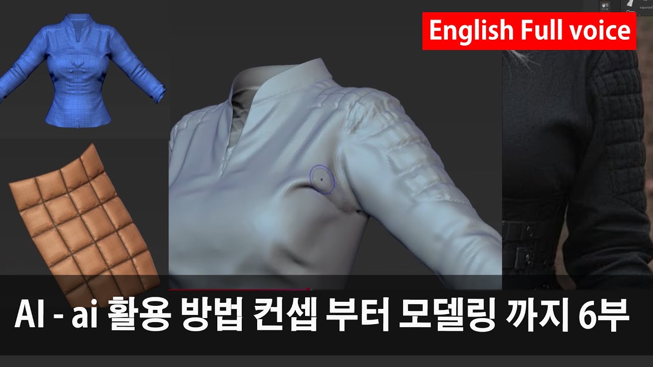 AI - ai 모델링 부터 주름 정리 및 마감 6부 (AI Part 6: Modeling, Crease Adjustment, and Finishing)