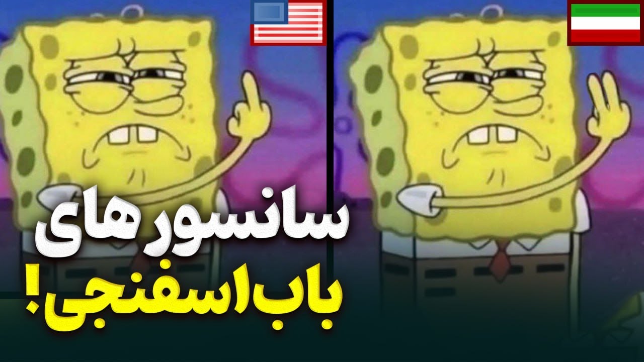 سانسورهای عجیب کارتون باب اسفنجی|  تو ایران چی سانسور شده؟!
