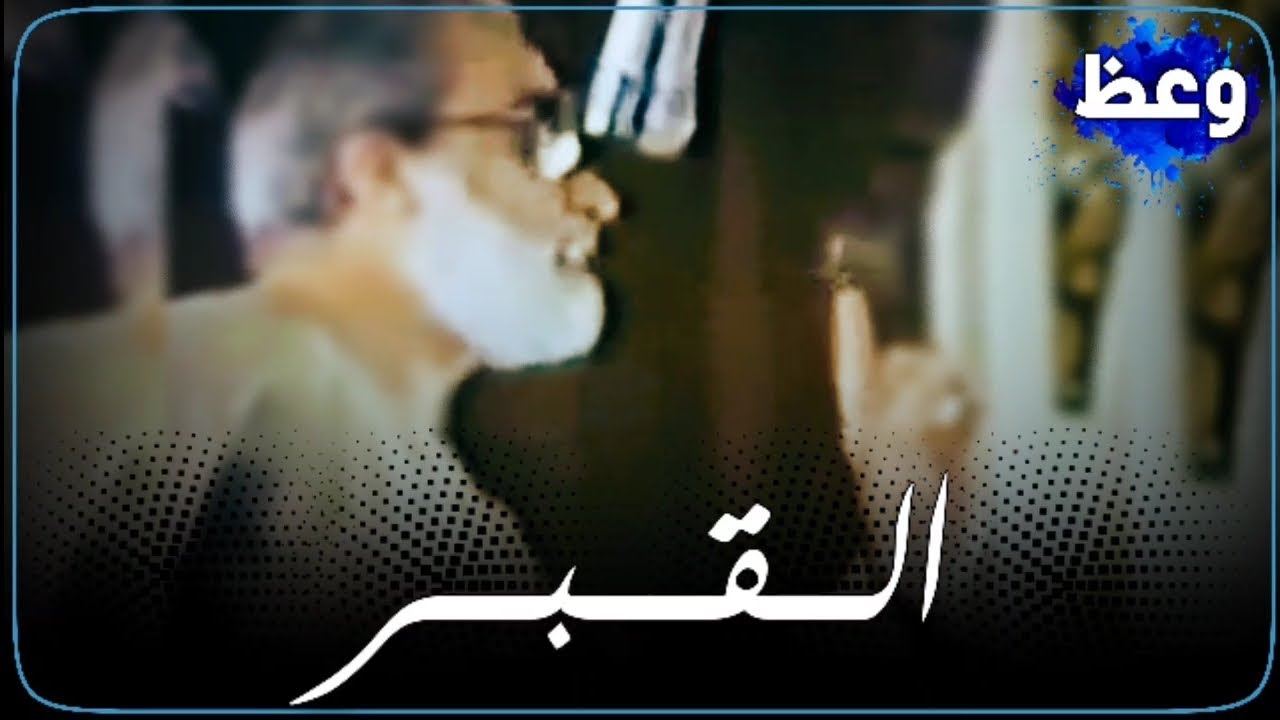 القبر - الشيخ ياسين رشدي