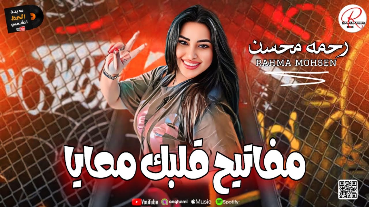 مفاتيح قلبك معايا 2025 التريند اللي مدغدغ مصر || النجمه رحمه محسن