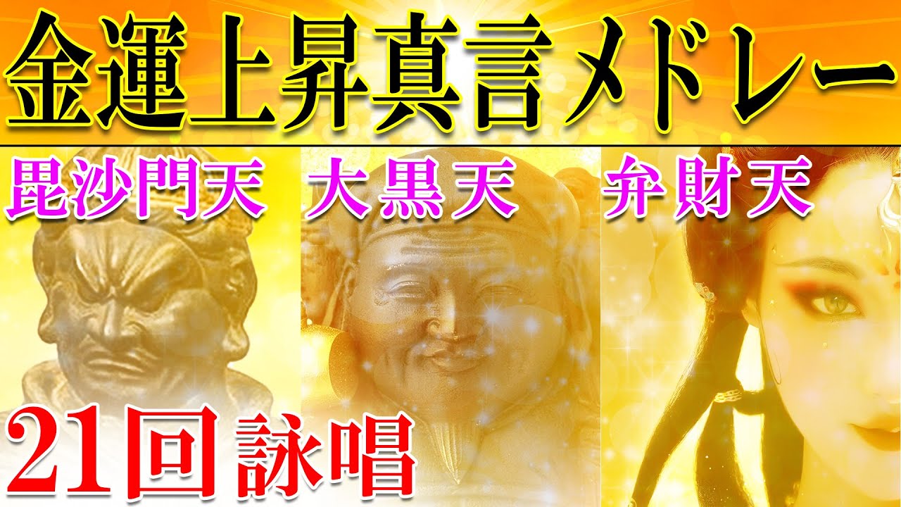 【強力金運/財運上昇３大神真言メドレー】大黒天/毘沙門天/弁財天/各21回詠唱【効き過ぎ注意】