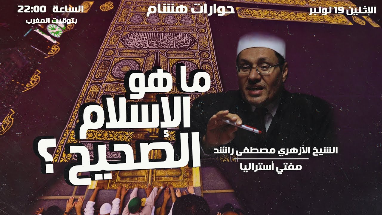 لقاء خاص مع الشيخ مصطفى راشد