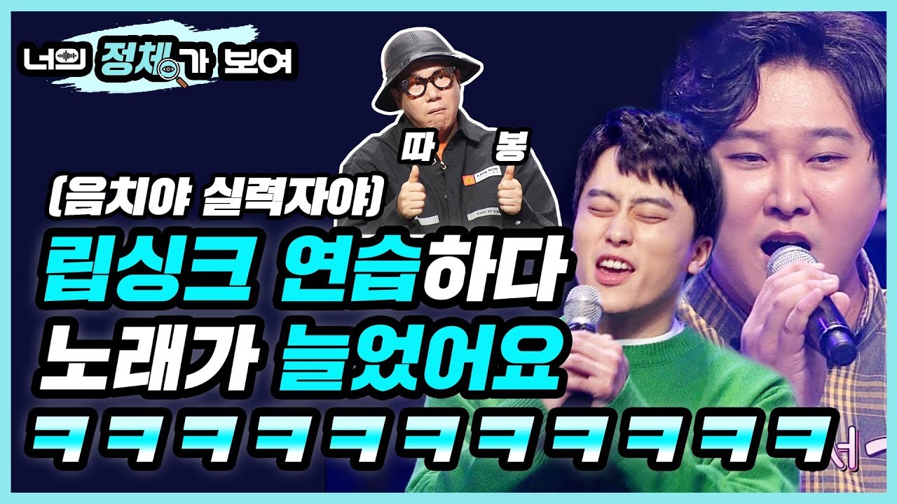 (음치야 실력자야) 립싱크 연습하다 노래가 늘었어요 ㅋㅋㅋㅋ 너목보7 환상의 짝꿍 음치 투다리 방훈식, 이영준│#너의_정체가_보여