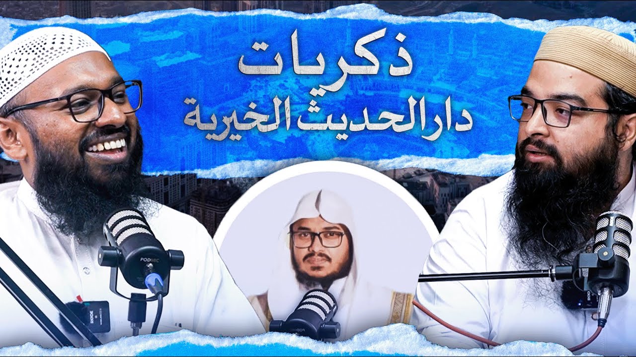 Memories of Daar al-Hadith al-Khayriyyah || ذكريات دار الحديث الخيرية