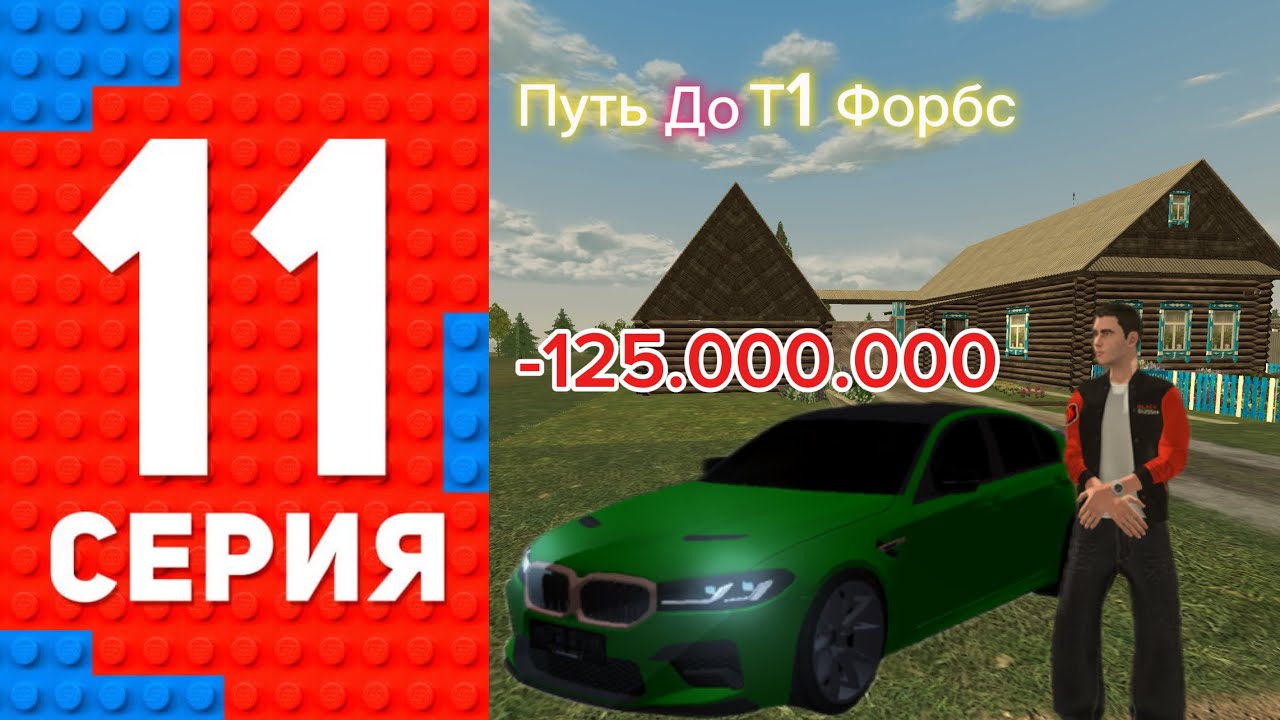 КУПИЛ БМВ М5 КС!!!  ВЕРНУЛ СЕМЬЮ НА БЛЕК РАША ЗАКУПИЛ ДОРОГОЙ АВТОПАРК !!!! ПУТЬ ДО Т1 ФОРБС