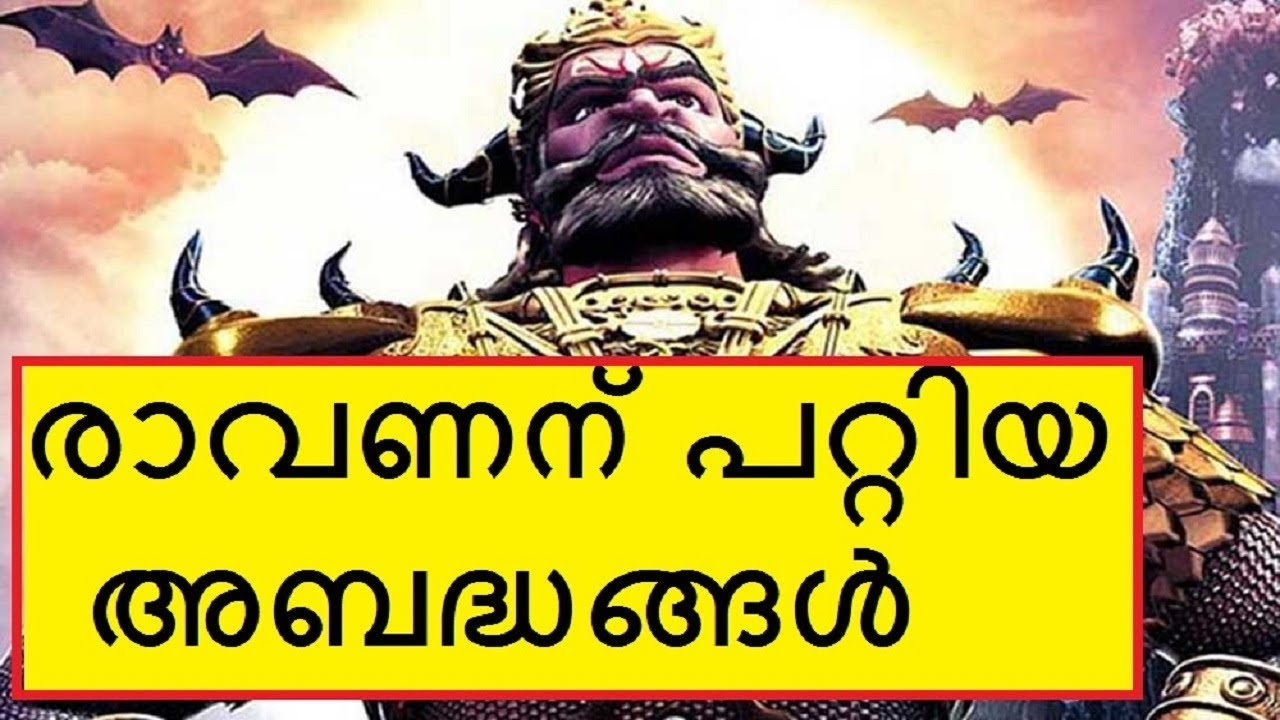 പാർവ്വതി ദേവിയെ വരമായി ചോദിച്ച രാവണൻ | Interesting Facts About Ravana