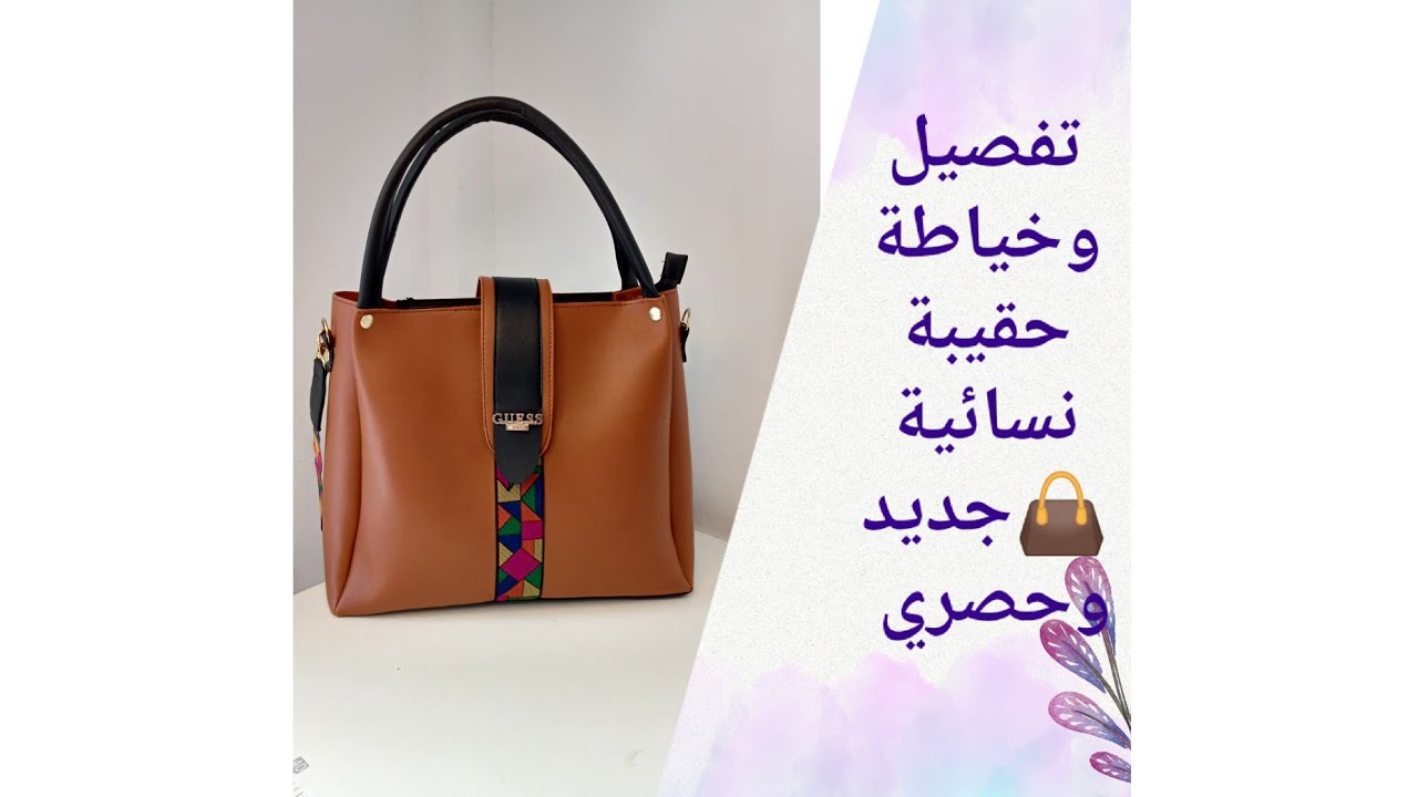 خياطة حقيبة 👜رووعة😍 من جلد الكوبناث