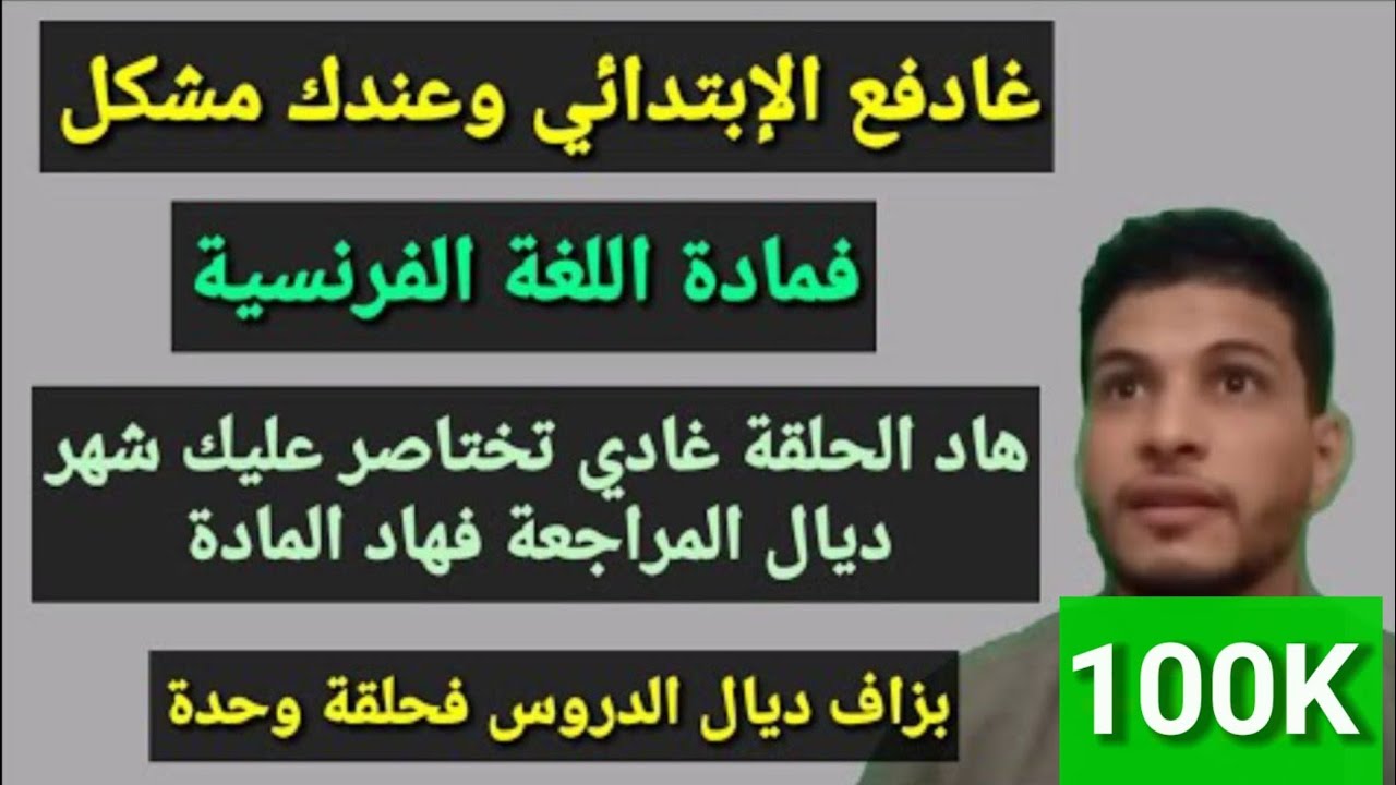 الحلقة 3 : شرح أهم الدروس في مادة اللغة الفرنسية ابتدائي