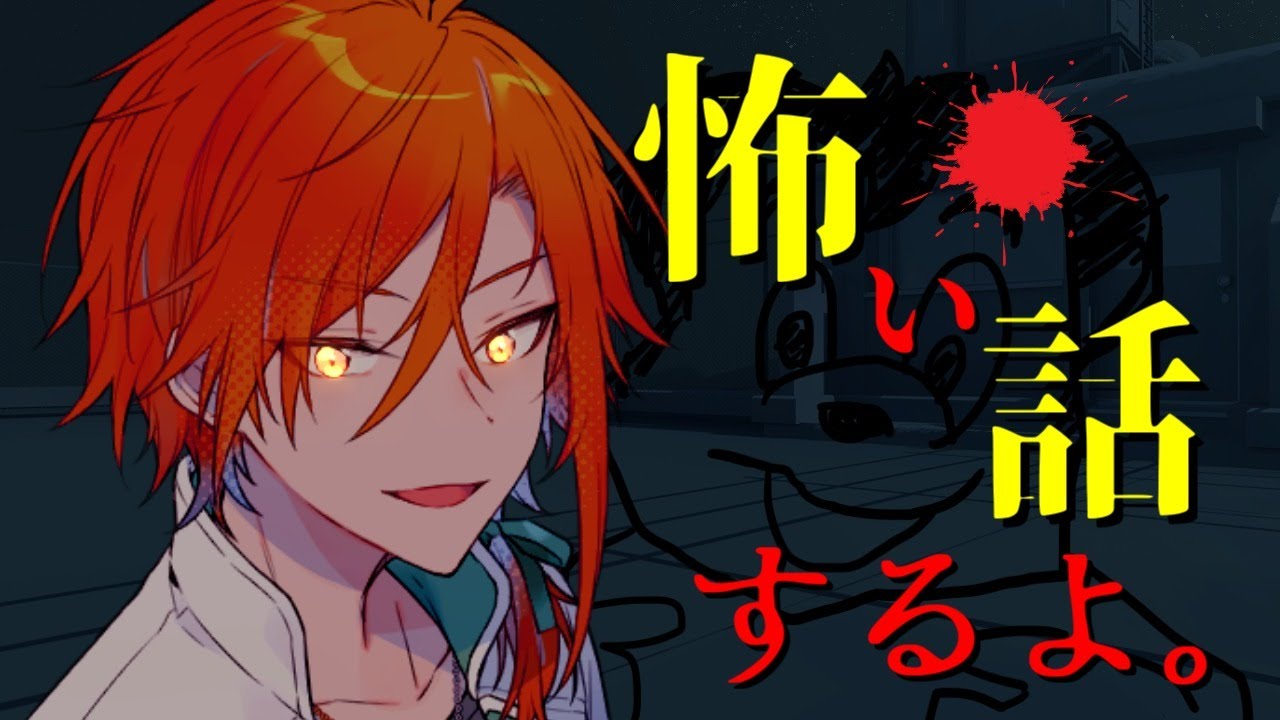 【カズくん】納涼、怖い話【ハピバ】