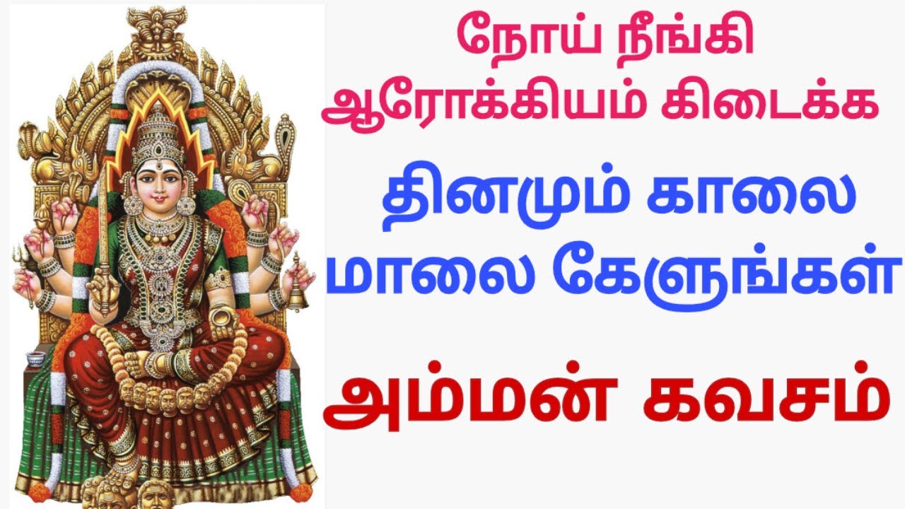 Most Powerful Amman Kavasam in Tamil / அம்மன் கவசம் / Devotional Songs / D Music One