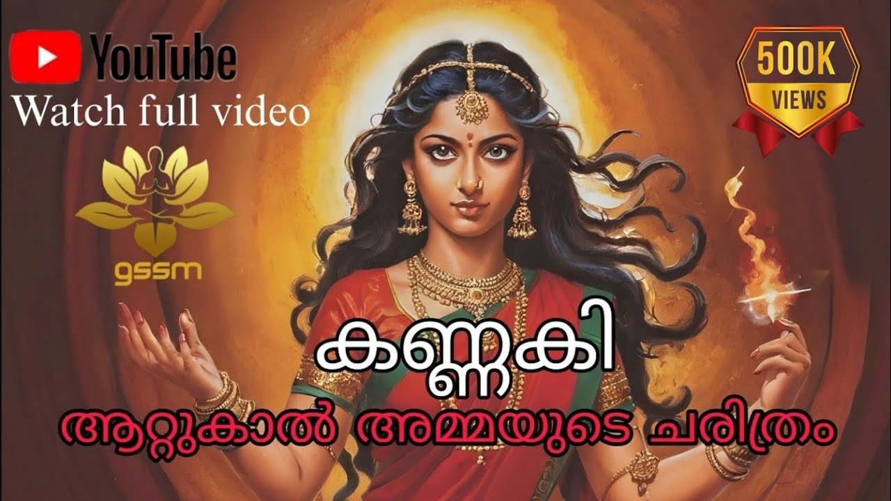 കണ്ണകി | ചിലപ്പതികാരം | മധുരാ നഗരം ചുട്ടെരിച്ച  കണ്ണകി | മംഗളാദേവി | Chilappathikaram | Anklet|