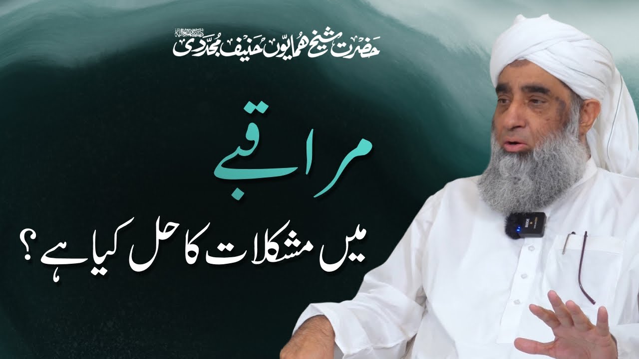 Muraqba Mein Mushkilat Ka Hal Kya Hai? | Shaykh Humayun Hanif [ENG SUB]