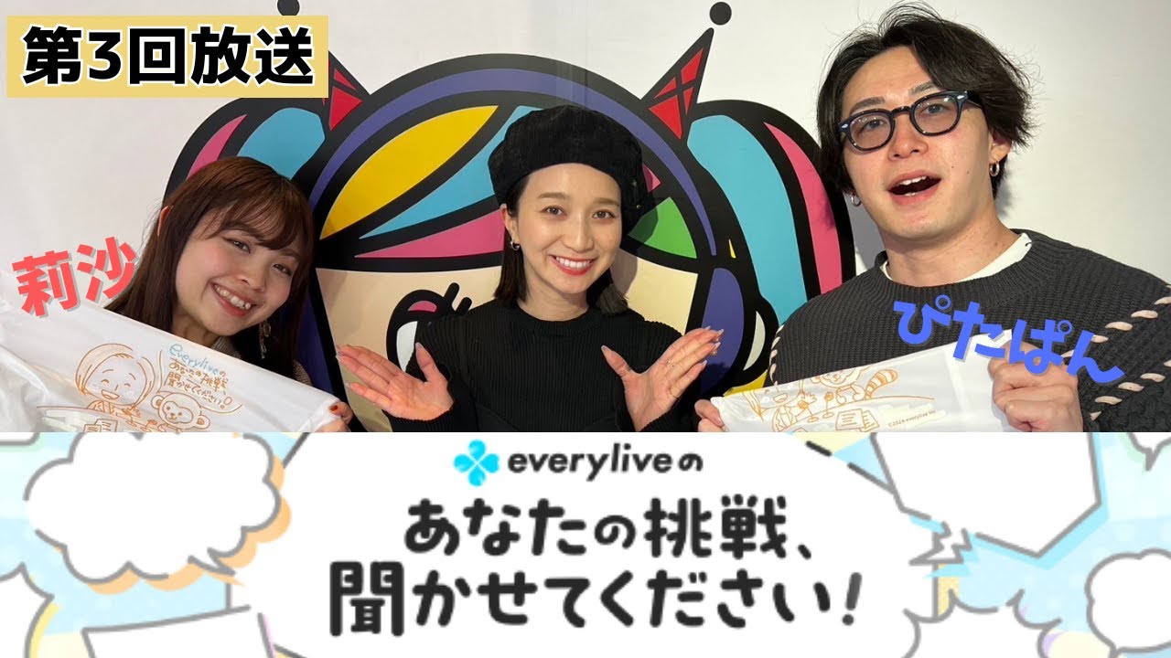【everylive × 渋谷クロスFM】第3回「everyliveのあなたの挑戦、聞かせてください！」