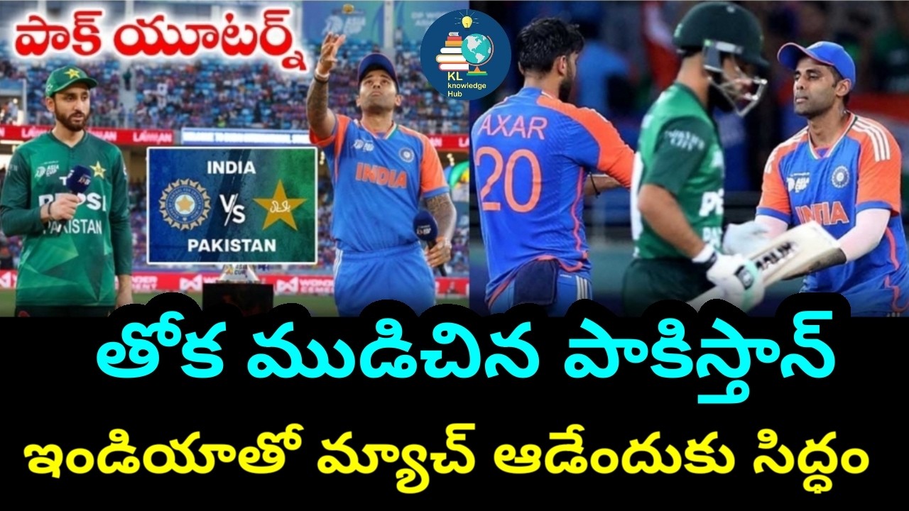 తోక ముడిచిన పాకిస్తాన్ | ఇండియాతో మ్యాచ్ ఆడేందుకు అంగీకారం | IND vs PAK | T20 World Cup-2026