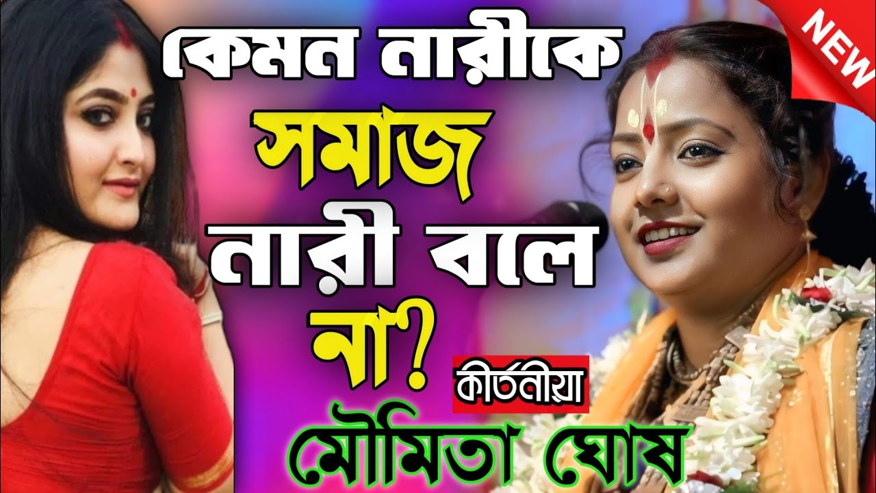 কেমন নারীকে সমাজ নারী বলে না?/মৌমিতা ঘোষ কীর্তন/moumita ghosh kirtan