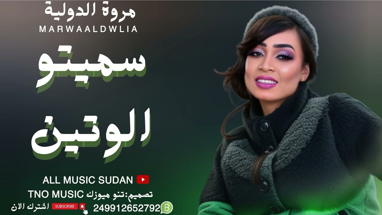 مروة الدولية نار وشرار 🔥|| سميتو الوتين|| اغاني سودانية Sudan music 2024