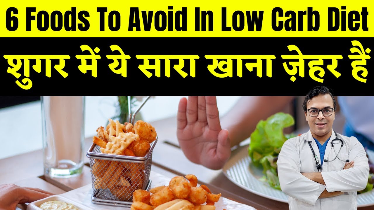 6 Foods To Avoid In Low Carb Diet | Most Dangerous Food For Diabetes | DIAAFIT