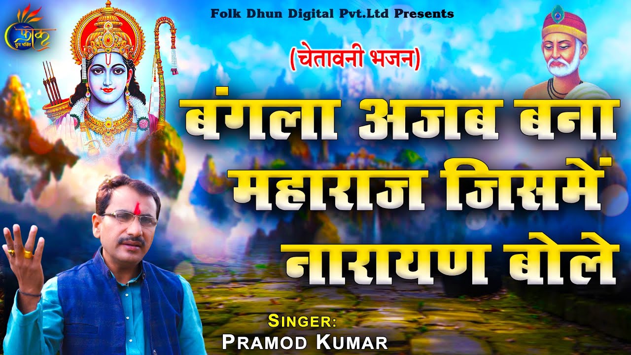 l बंगला अजय बना महाराज जिसमें नारायण बोले l Pramod Kumar l Chetna Bhajan 2023 l Bangla Ajab Bana l