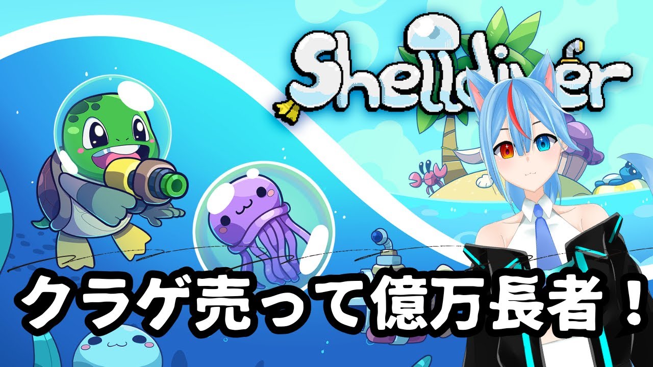 【shelldiver】　クラゲ売りのカメ…オオカミになっておかねかせぐぞ！！！