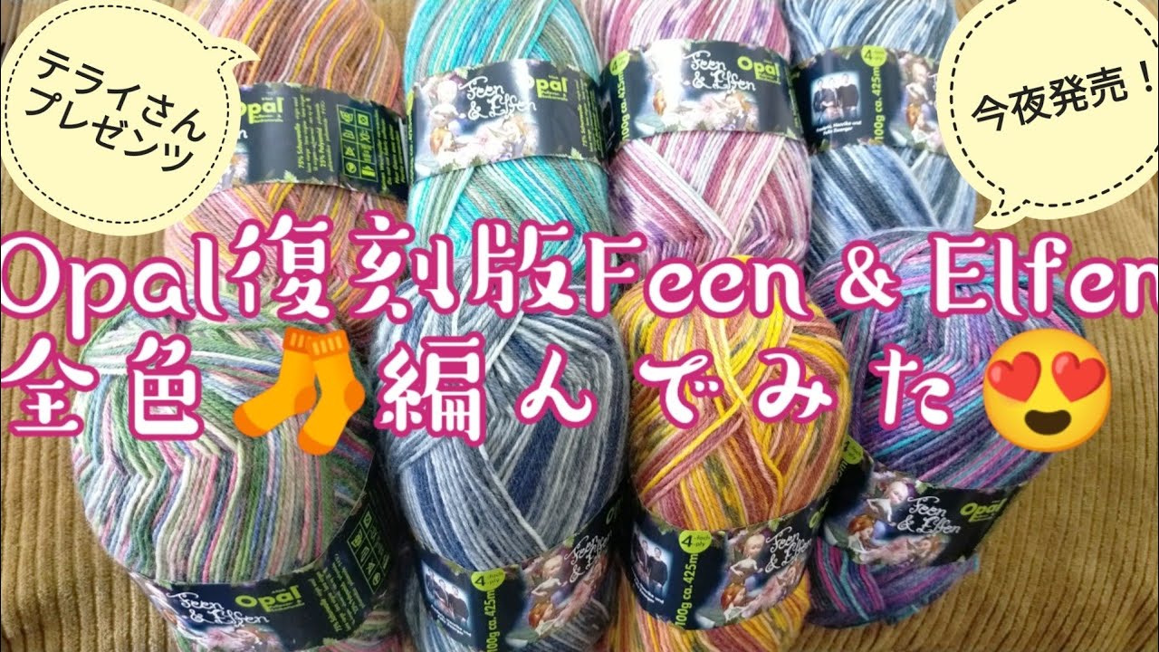 【大好き💕Opal毛糸】テライさん✨今夜８時発売！妖精＆エルフシリーズ全色🧦編ませていただきました＼(^o^)／