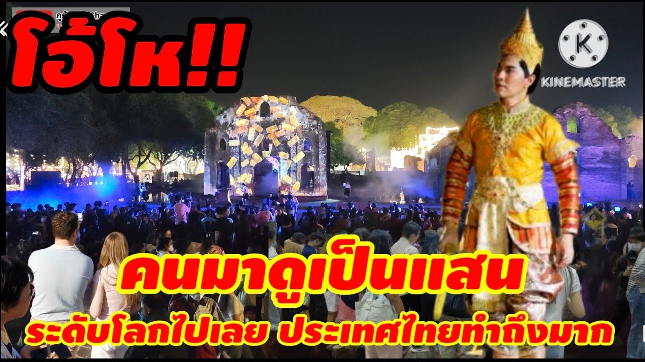 แสง สี เสียง เล่าประวัติศาสตร์รัชสมัยสมเด็จพระนารายณ์มหาราช งานแผ่นดินสมเด็จพระนารายณ์มหาราช ลพบุรี