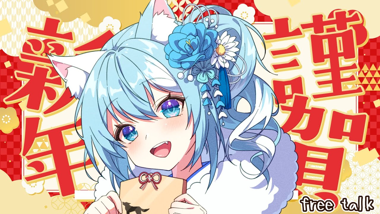 【 雑談 】2026年 初配信！今年もよろしくお願いします！！ 　  #雑談  【 #みつば 】