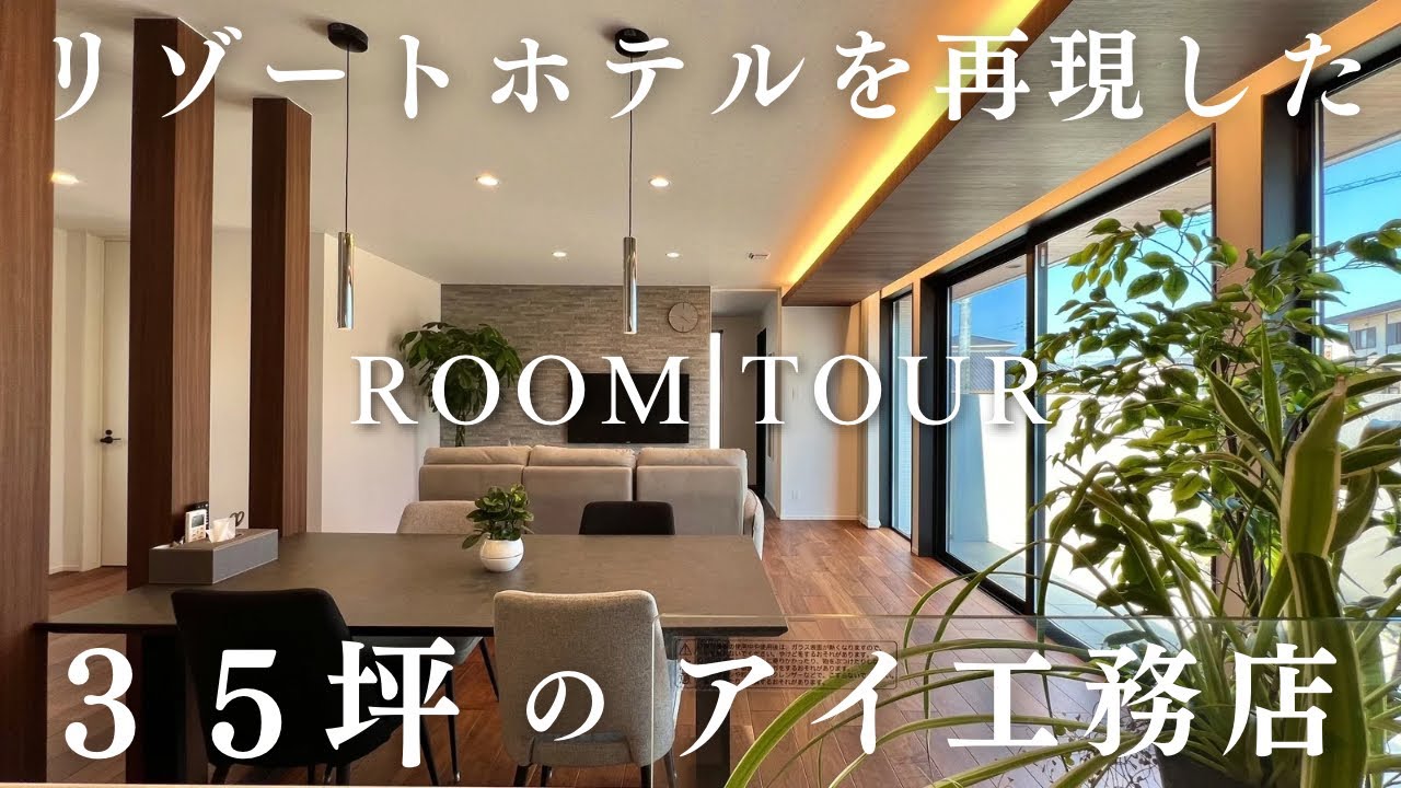 【平屋】35坪／白基調の素敵すぎるリゾート空間を再現した家