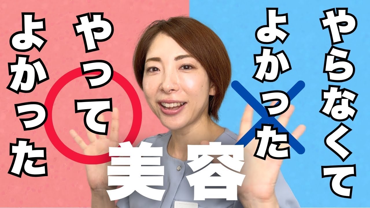 43歳の美容女医がマルorバツ美容を打ち明ける