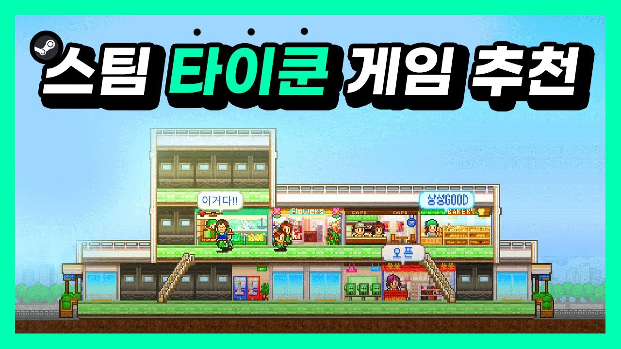 🎈스팀 타이쿤 게임 추천 20개‼ 사장님 만들어드립니다