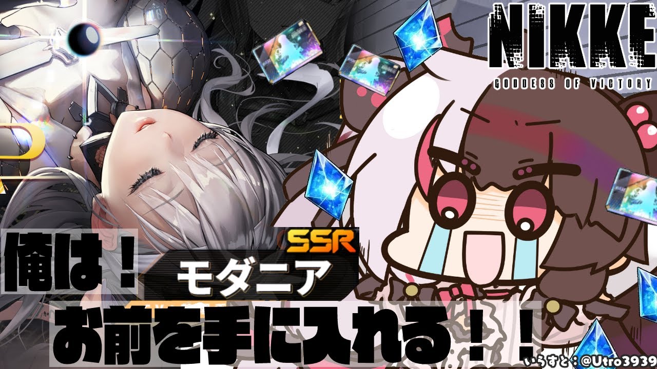 【勝利の女神:NIKKE / メガニケ】この日をずっと待ってたよ。モダニアがいる世界戦へ【夜見れな／にじさんじ】