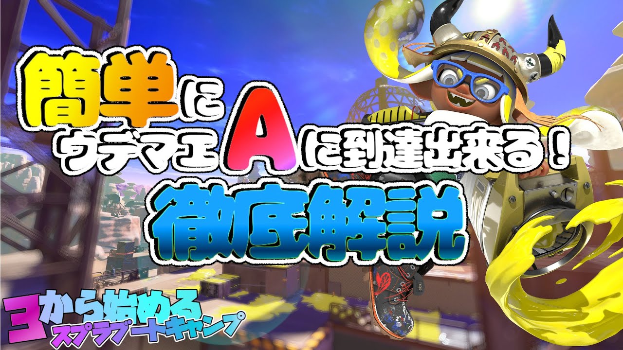 【スプラトゥーン3】簡単にウデマエB及びAに到達する方法を徹底解説part.3【ゆっくり実況】