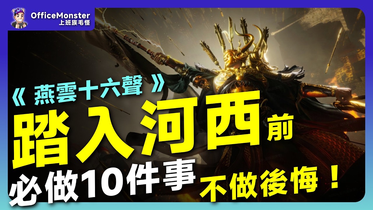 《燕雲十六聲》河西改版前必做10件事！不做直接落後！｜毛怪江湖筆記