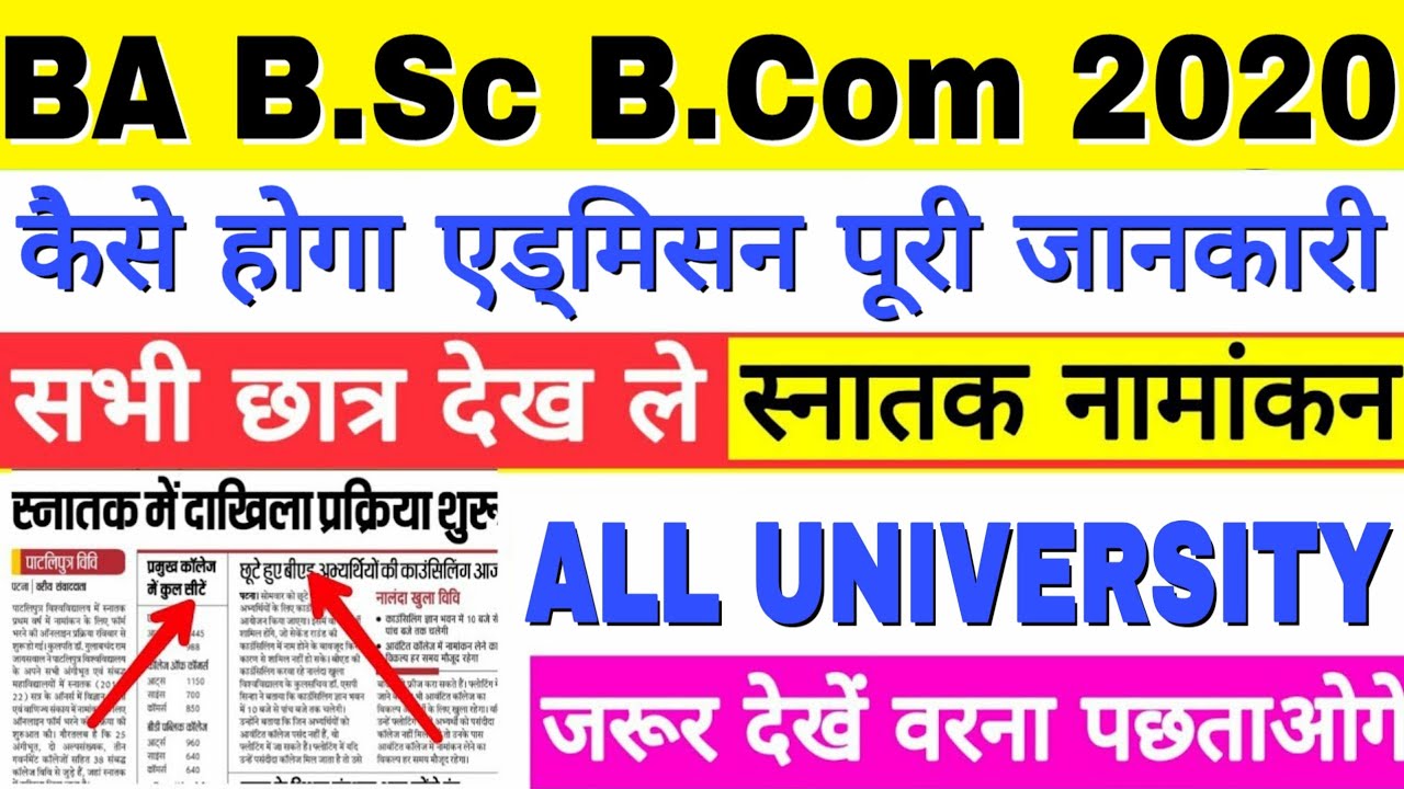 Bihar B.A B.Sc B.Com 2020 Admission फॉर्म Omline, कैसे होगा नामांकन, जल्दी देखें इंटर पास छात्र👍