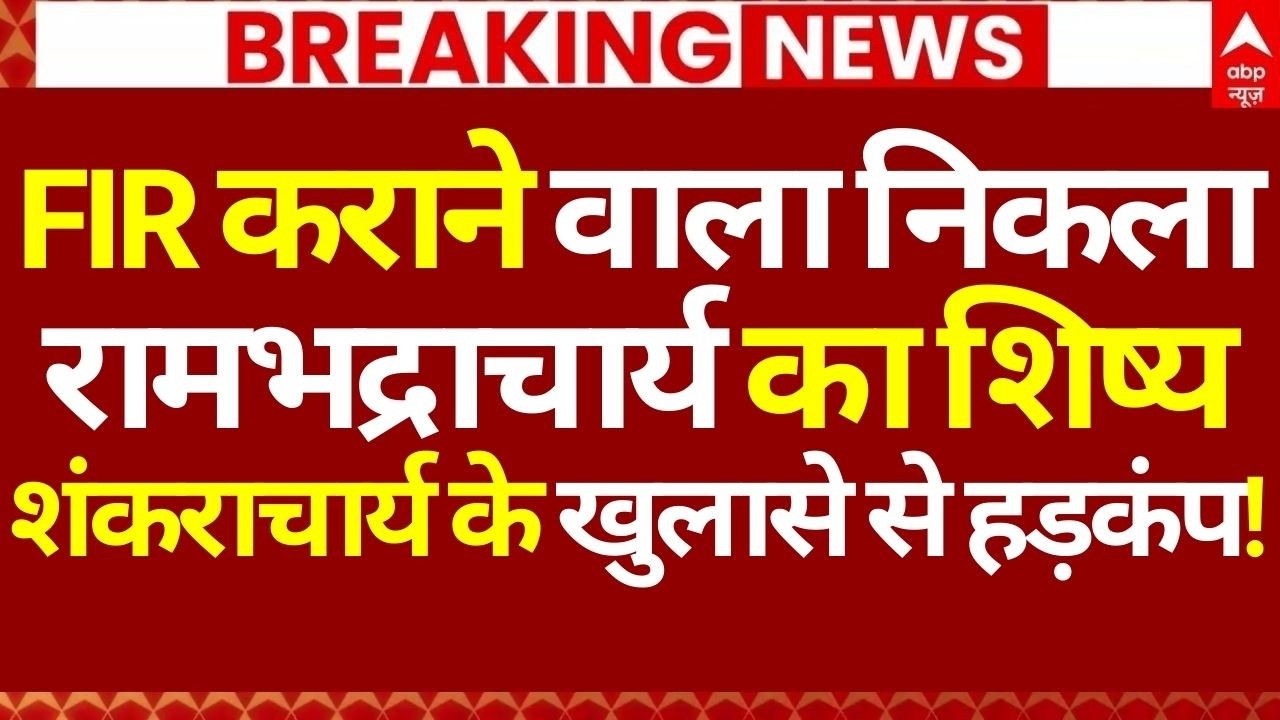Shankaracharya News LIVE: FIR कराने वाला निकला रामभद्राचार्य का शिष्य,शंकराचार्य के खुलासे से हड़कंप