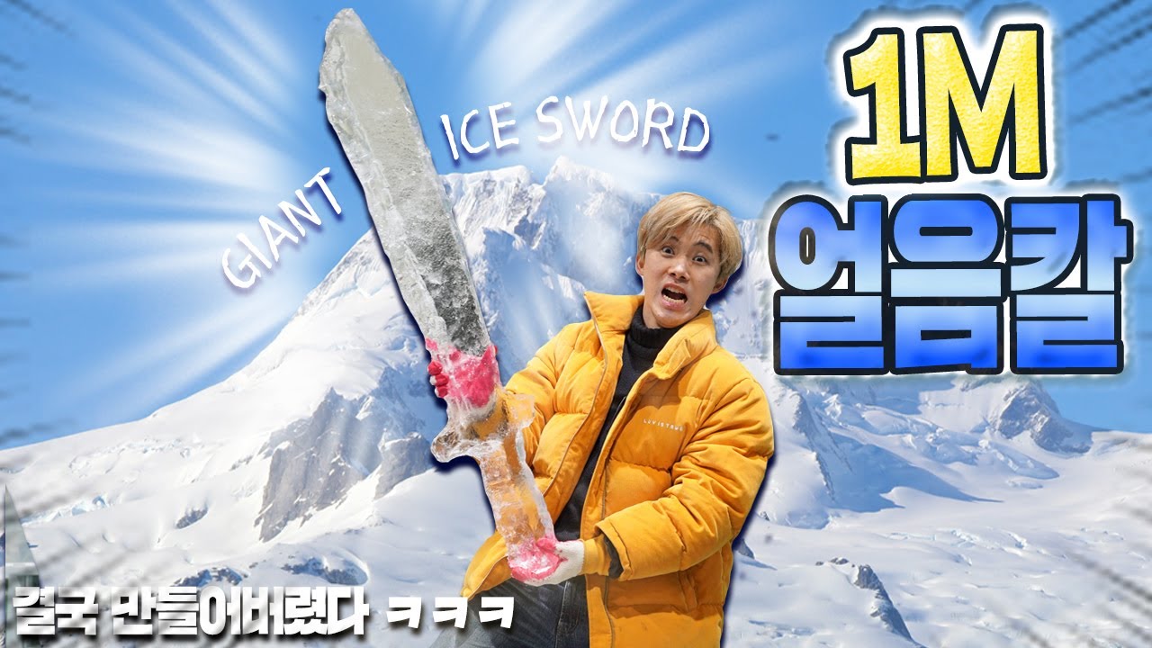 1미터 전설의 얼음칼을 뽑을 용사는 누구인가?!
