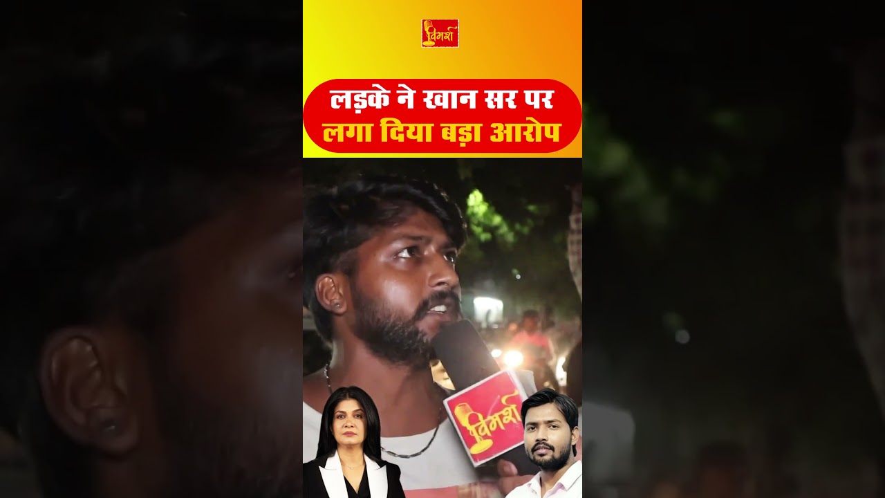 Ladke ka Khan Sir par Bada Hamla, Public Opinion Mein Kahi Teekhi Baat!