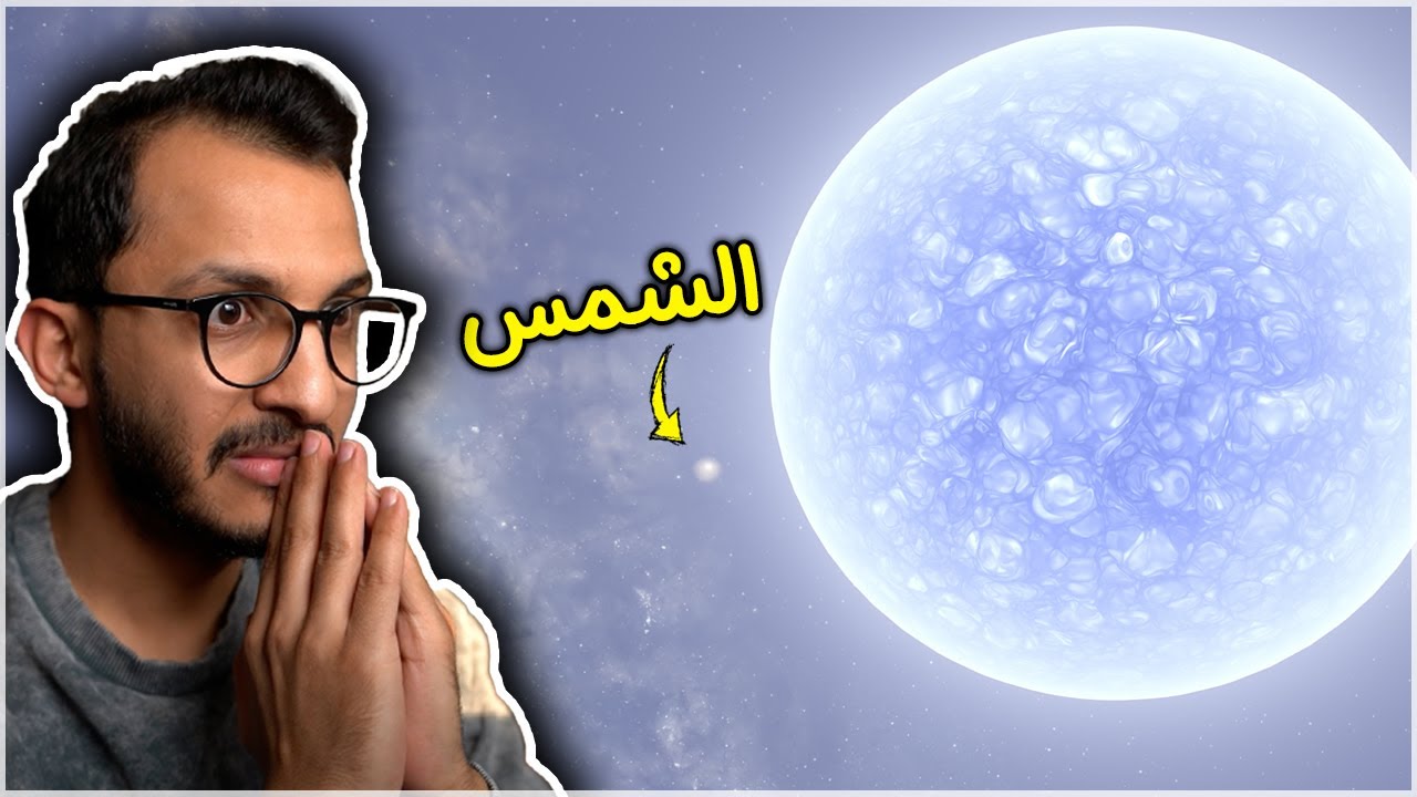 ارتطام الشمس بنجم عملاق! Universe Sandbox