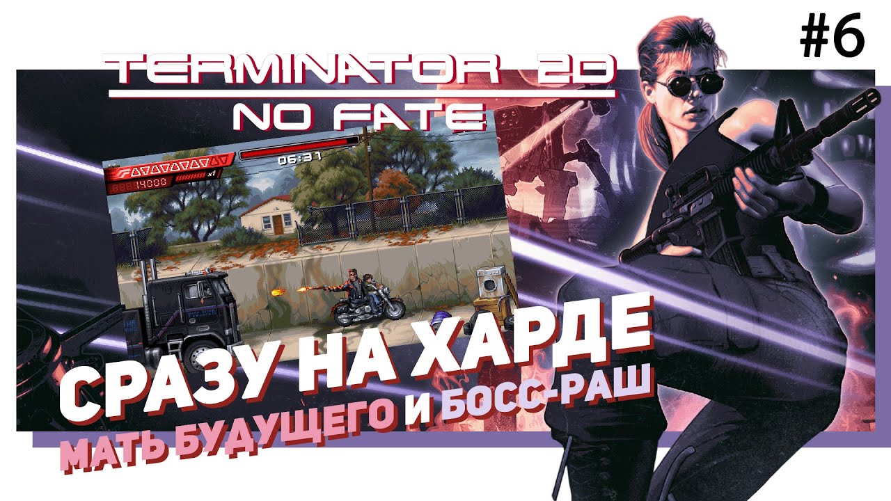 💀 #6 TERMINATOR 2D: NO FATE - На харде, режим Мать будущего, босс-раш. Новая игра по ТЕРМИНАТОРУ!