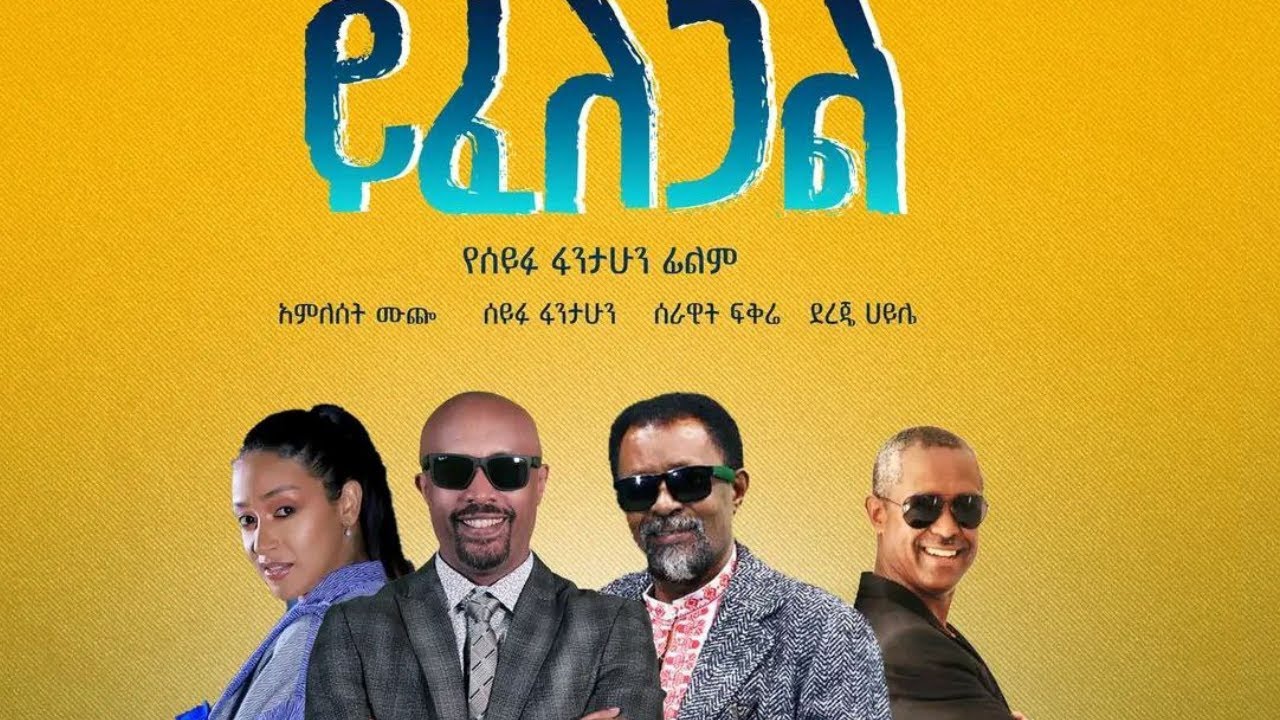 ይፈለጋል ሙሉ ፊልም  | Seifu on EBS