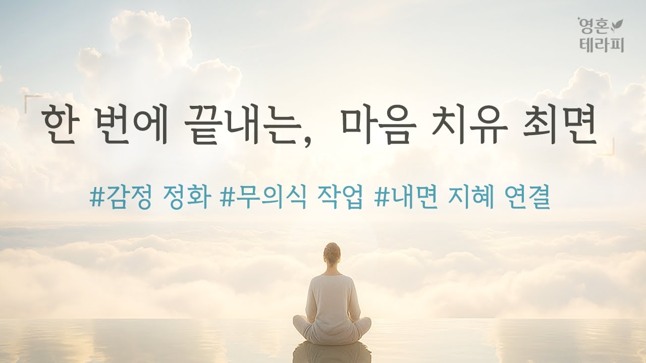 [중급편] 나에게 필요한 30분 최면ㅣ치유와 지혜로 이끄는 안전한 최면 명상 가이드ㅣ상위자아 연결 최면 l 광고 없음
