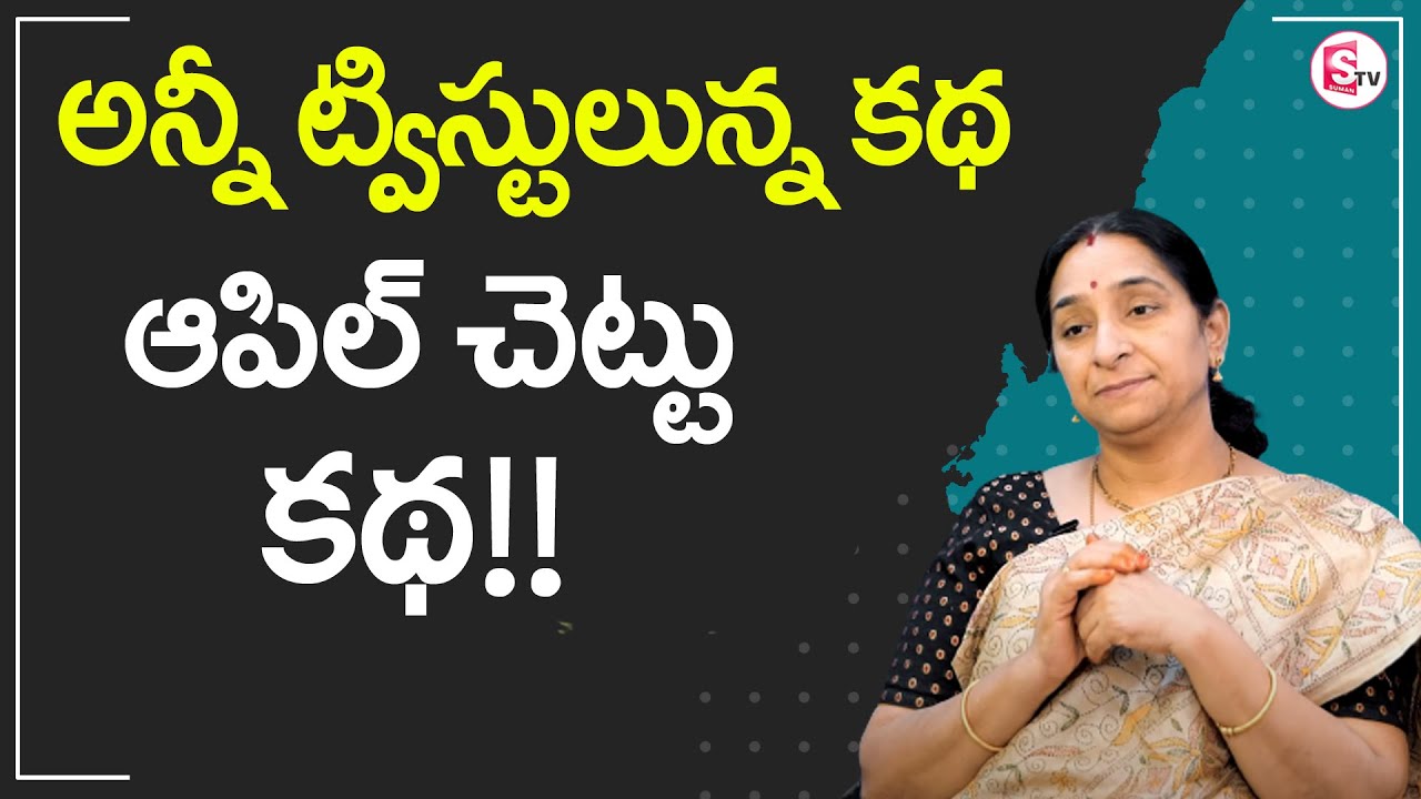 Raama Raavi  _ ఆపిల్ చెట్టు కథ ||| Fully Twisted Story || SumanTV Mom