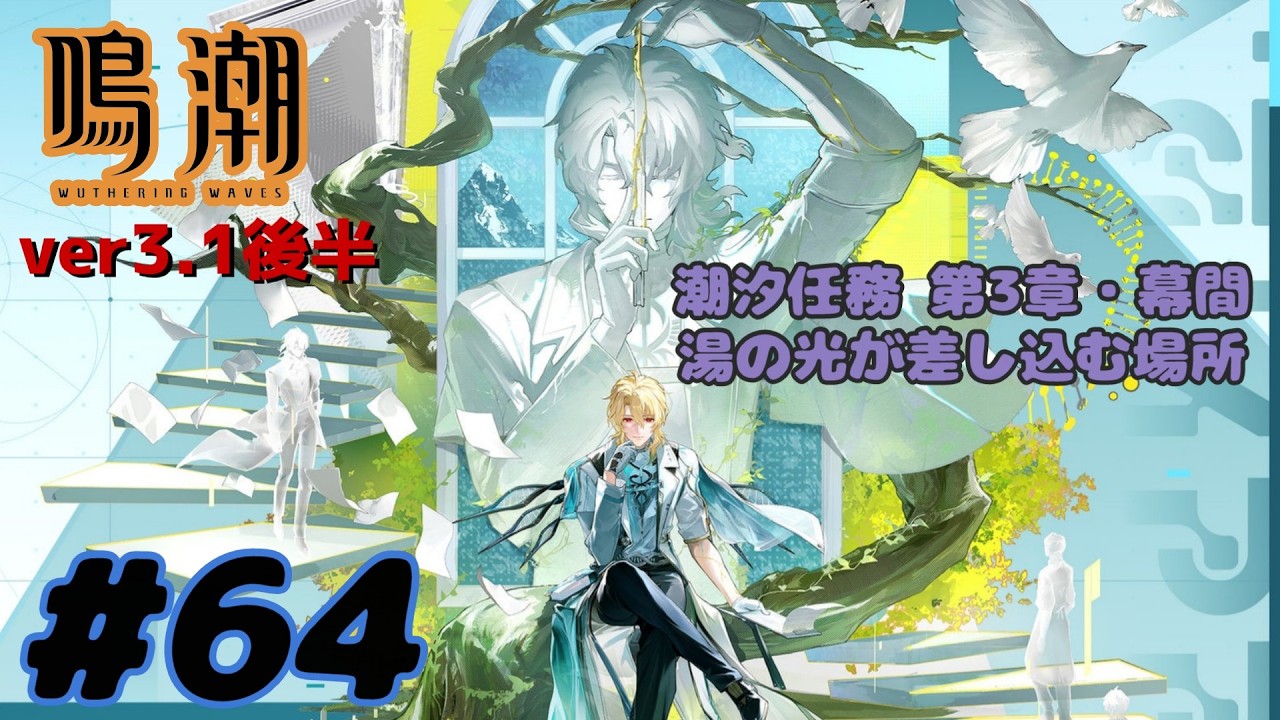 鳴潮ver3.1後半 雪に抱かれた君へ ヘルセン先生が来たーーわ #64