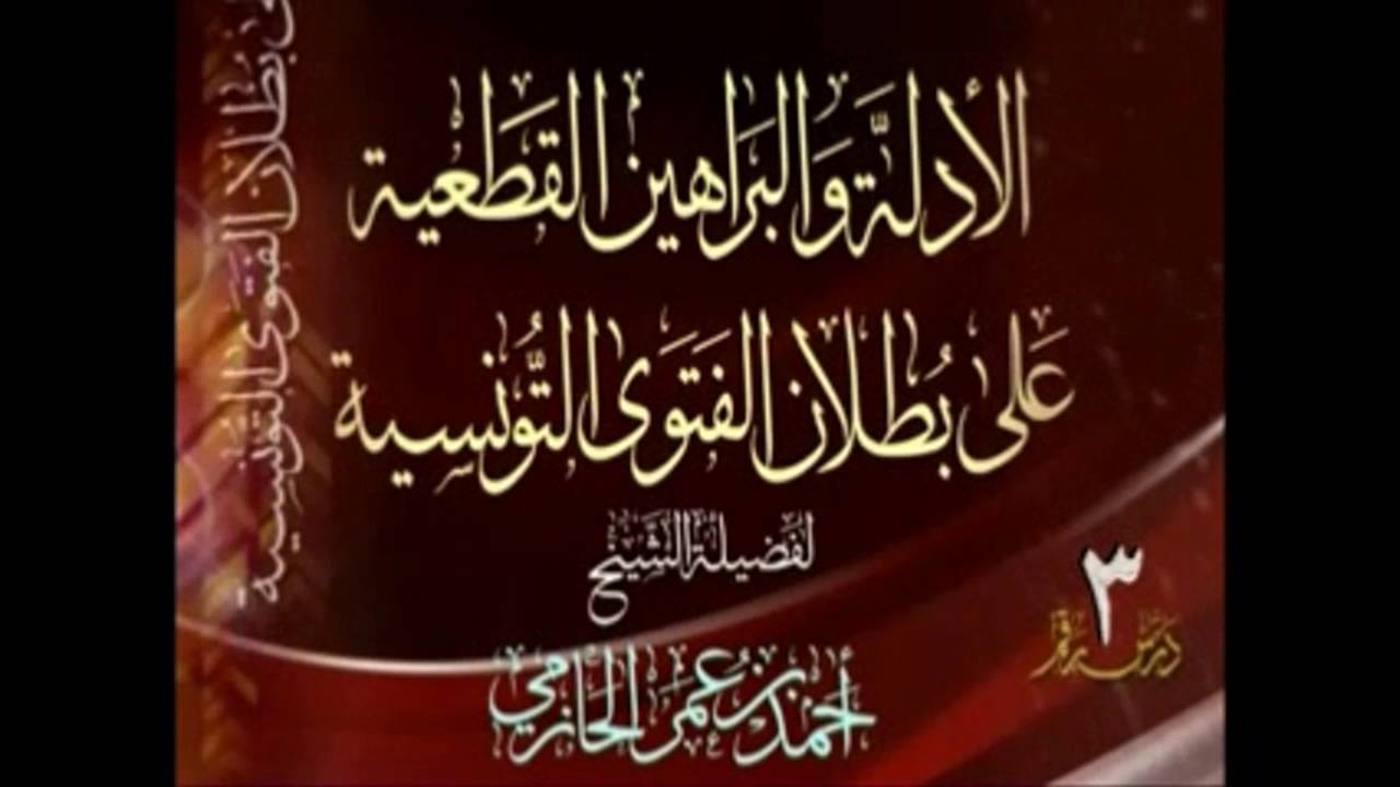 قول ابن تيميه بالناقض الثالث  - من لم يكفر المشركين أو شك في كفرهم - الشيخ أحمد بن عمر الحازمي