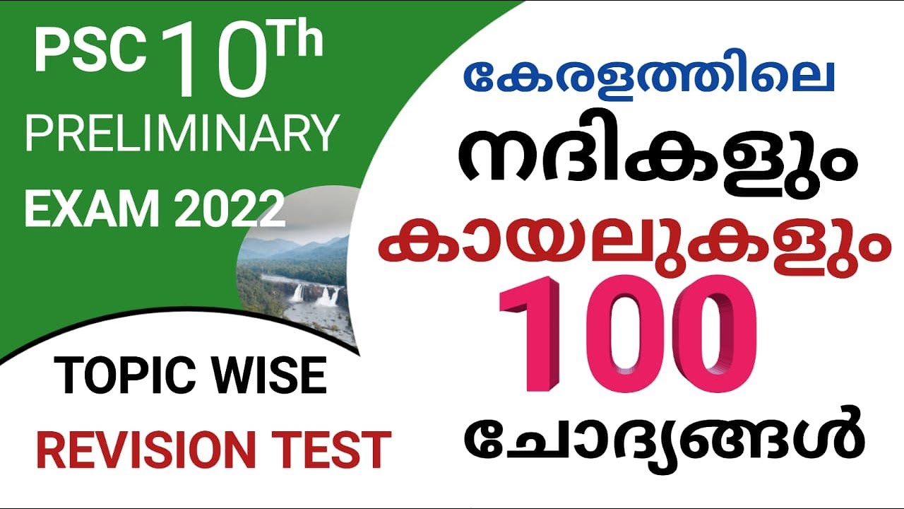 കേരളത്തിലെ നദികൾ  ചോദ്യങ്ങൾ|കേരളം ഭൂമിശാസ്ത്രം|10th Preliminary  revision |@LGS Topper