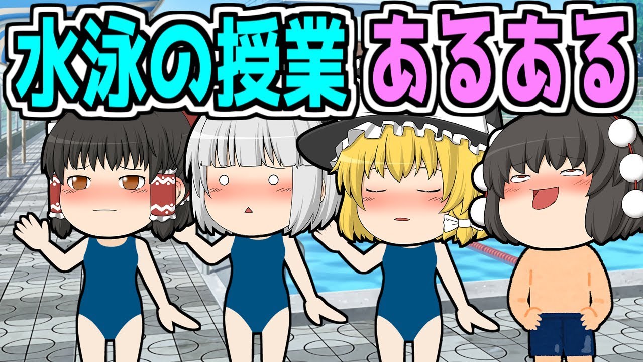 水泳の授業あるある①プールいいね！ゆっくり茶番劇
