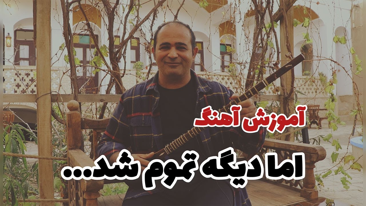 آموزش سه‌ تار | آهنگ اما دیگه تموم شد - یادگیری آسان و سریع !