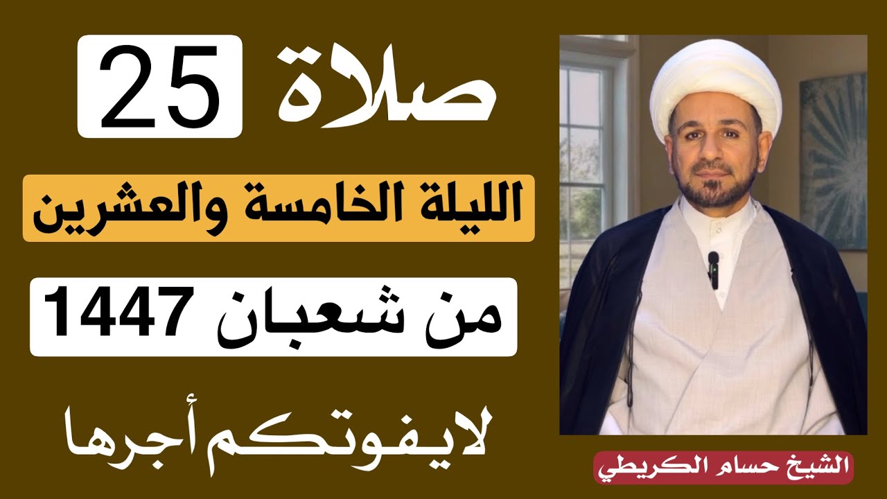 صلاة ( الليلة الخامسة والعشرين ) من شهر شعبان 1447 هـ // لايفوتكم أجرها العظيم