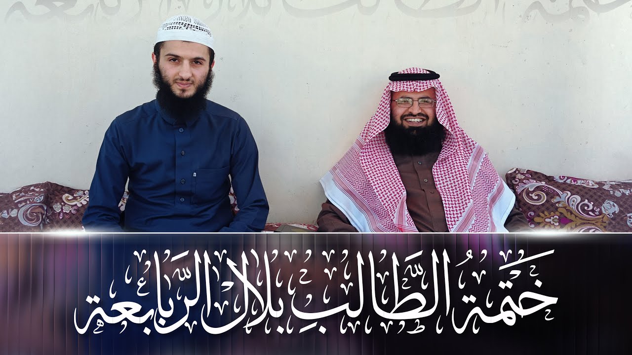 ختمة الطالب، بلال الربابعة، وإجازته من فضيلة الشيخ عبدالإله الجبور حفظه الله