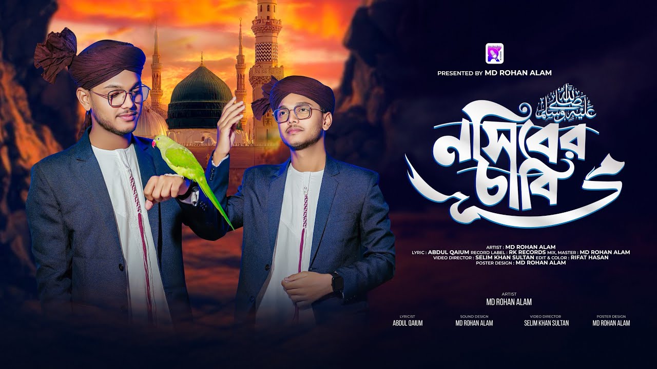 হৃদয় ছুঁয়ে যাওয়া গজল || নসিবের চাবি || Md Rohan Alam || Best Bangla Islamic Song 2026